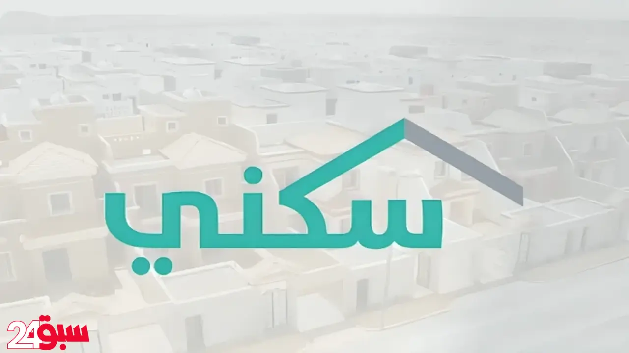 الدعم السكني: شروط قبول طلب الأسرة وقيمة القسط ومدة السداد بالتفصيل